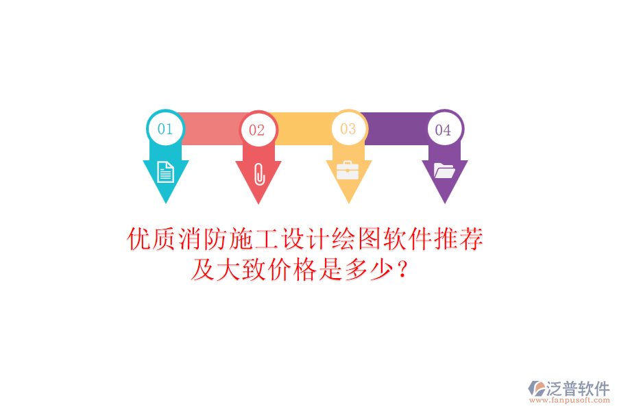 優(yōu)質(zhì)消防施工設(shè)計(jì)繪圖軟件推薦及大致價(jià)格是多少？