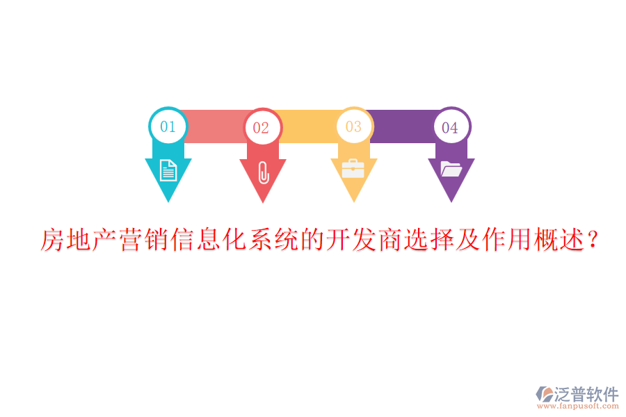 房地產(chǎn)營銷信息化系統(tǒng)的開發(fā)商選擇及作用概述？