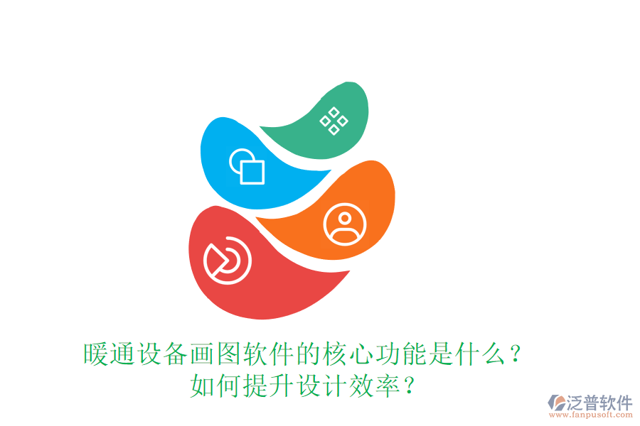 暖通設(shè)備畫圖軟件的核心功能是什么？如何提升設(shè)計效率？