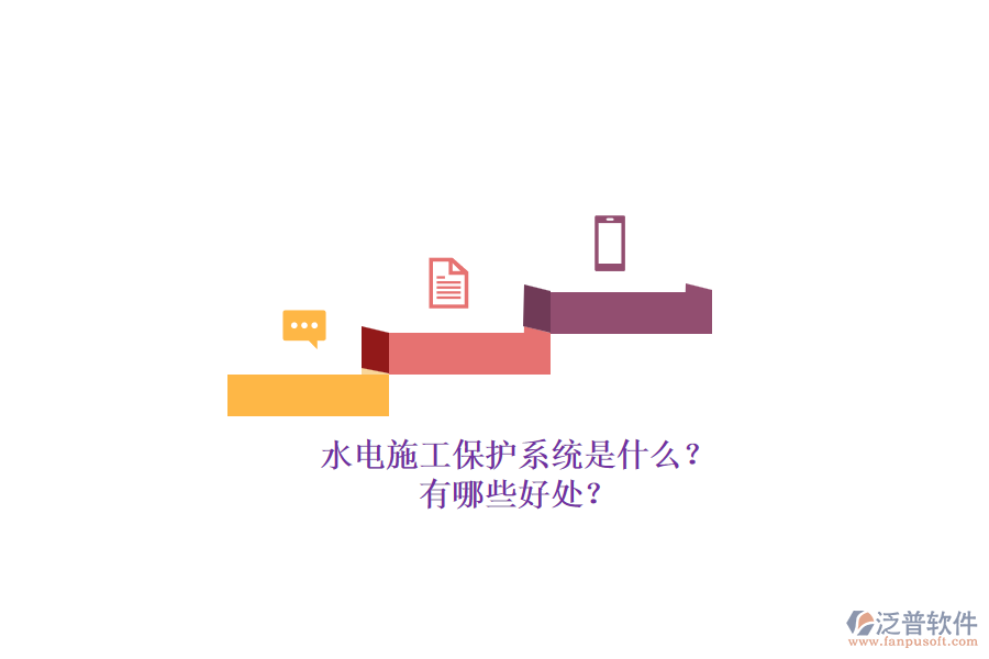 水電施工保護(hù)系統(tǒng)是什么？有哪些好處？