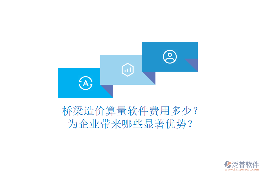 橋梁造價算量軟件費用多少？為企業(yè)帶來哪些顯著優(yōu)勢？