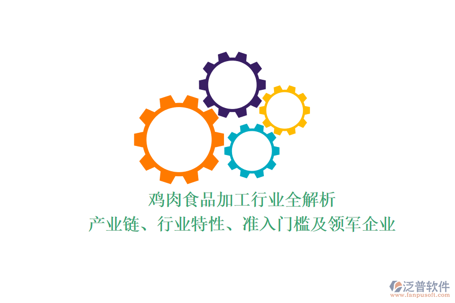 雞肉食品加工行業(yè)全解析：產(chǎn)業(yè)鏈、行業(yè)特性、準(zhǔn)入門檻及領(lǐng)軍企業(yè)