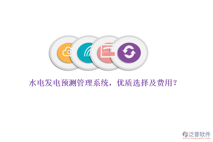 水電發(fā)電預(yù)測管理系統(tǒng)，優(yōu)質(zhì)選擇及費用？