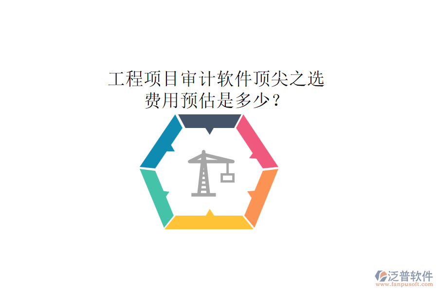 工程項(xiàng)目審計(jì)軟件頂尖之選，費(fèi)用預(yù)估是多少？