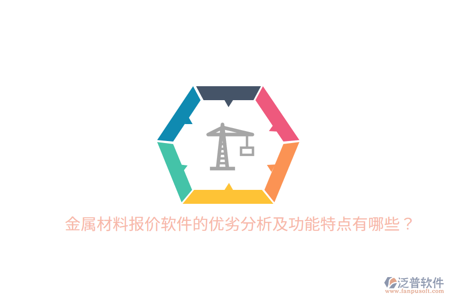 金屬材料報(bào)價(jià)軟件的優(yōu)劣分析及功能特點(diǎn)有哪些？