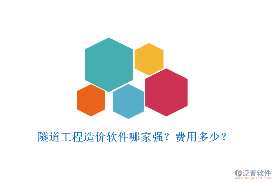 隧道工程造價(jià)軟件哪家強(qiáng)？費(fèi)用多少？