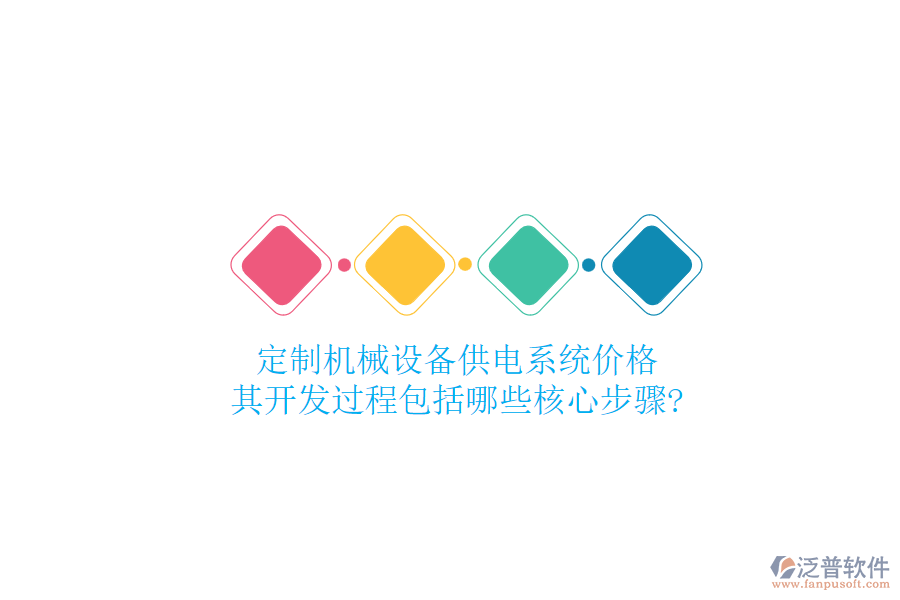 定制機(jī)械設(shè)備供電系統(tǒng)價(jià)格，其開發(fā)過程包括哪些核心步驟?