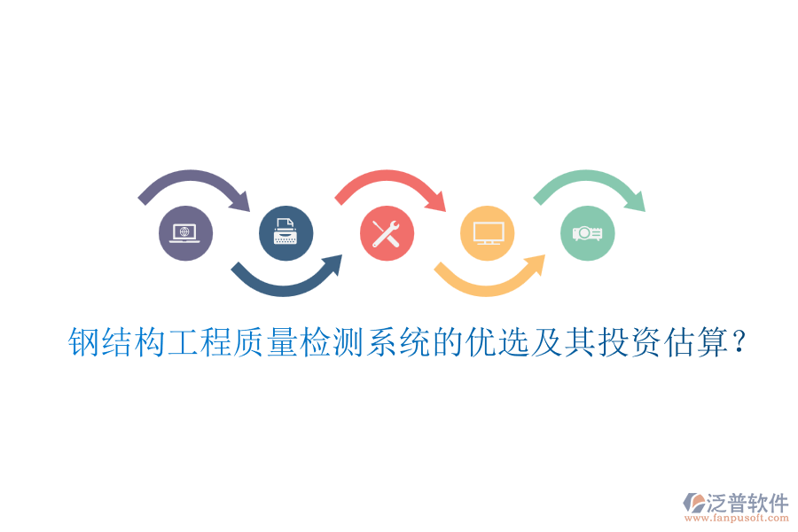鋼結(jié)構(gòu)工程質(zhì)量檢測(cè)系統(tǒng)的優(yōu)選及其投資估算？
