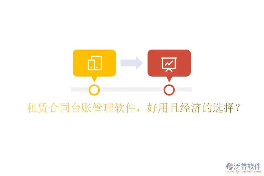租賃合同臺賬管理軟件，好用且經(jīng)濟的選擇？