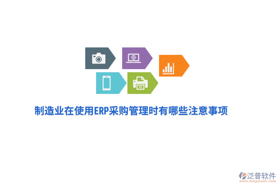 制造業(yè)在使用ERP采購管理時有哪些注意事項？