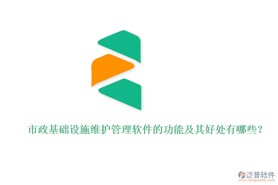 市政基礎設施維護管理軟件的功能及其好處有哪些？