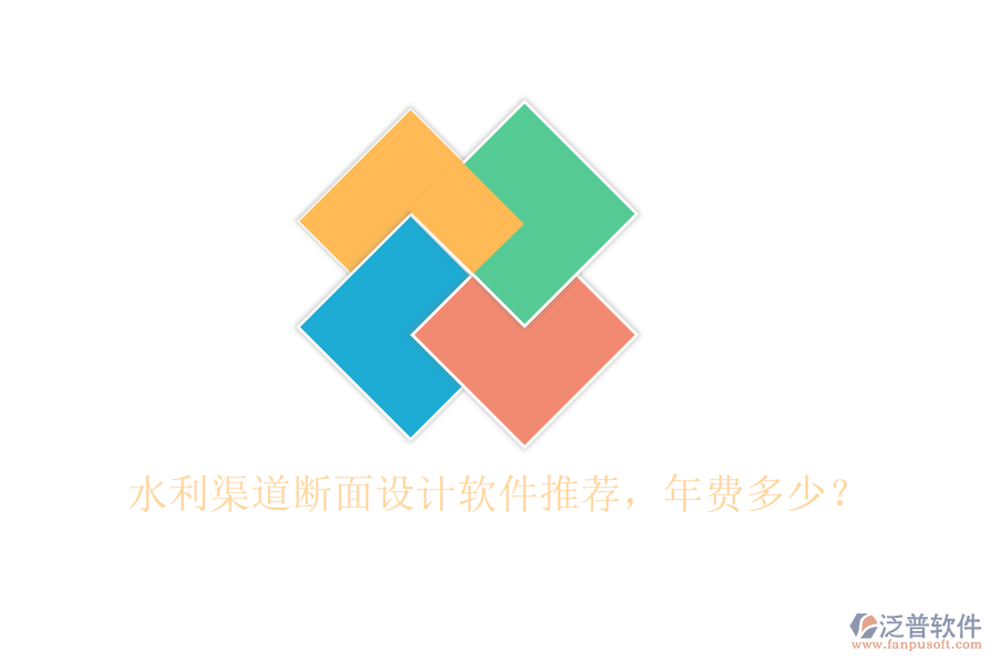水利渠道斷面設(shè)計軟件推薦，年費多少？