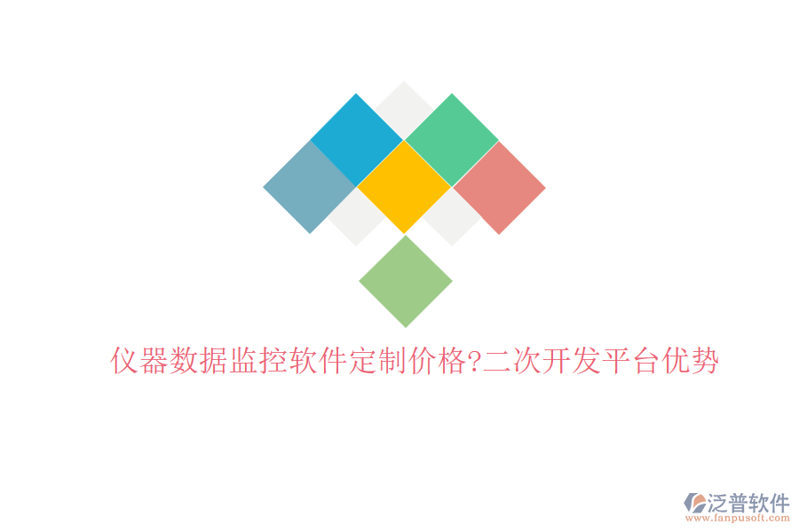 儀器數(shù)據(jù)監(jiān)控軟件定制價(jià)格?<a href=http://m.theonlineadagency.com/Implementation/kaifa/ target=_blank class=infotextkey>二次開(kāi)發(fā)</a>平臺(tái)優(yōu)勢(shì)