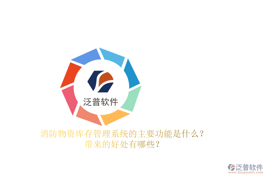 消防物資庫存管理系統(tǒng)的主要功能是什么？帶來的好處有哪些？