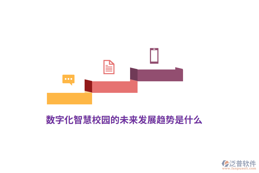 數(shù)字化智慧校園的未來發(fā)展趨勢是什么？