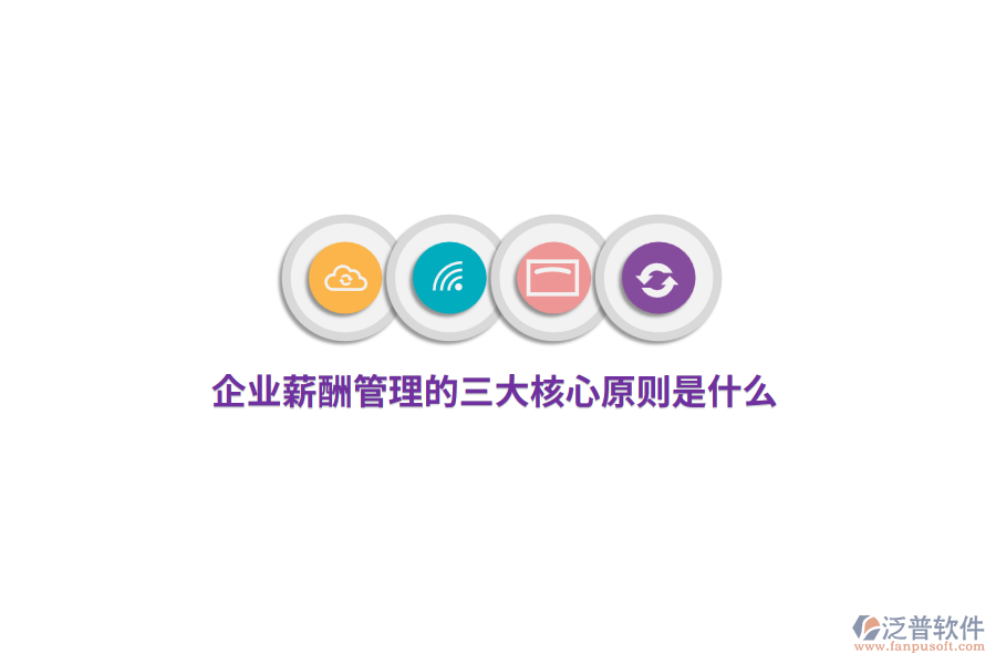 企業(yè)薪酬管理的三大核心原則是什么？