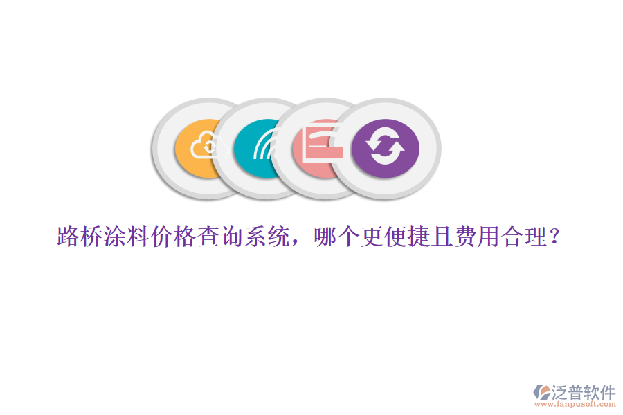 路橋涂料價格查詢系統(tǒng)，哪個更便捷且費用合理？