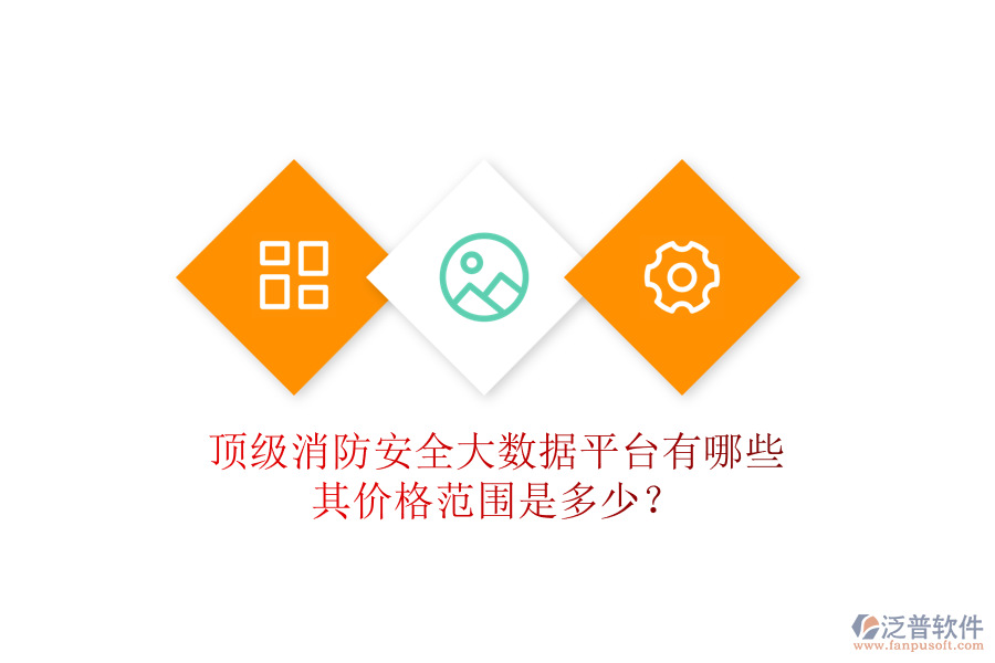 頂級消防安全大數(shù)據(jù)平臺有哪些，其價格范圍是多少？