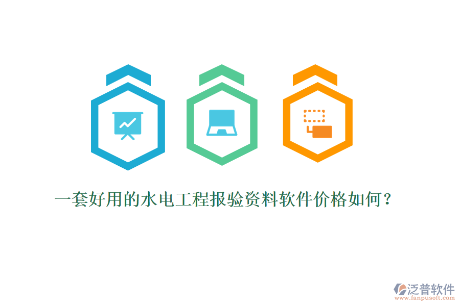 一套好用的水電工程報(bào)驗(yàn)資料軟件價(jià)格如何？