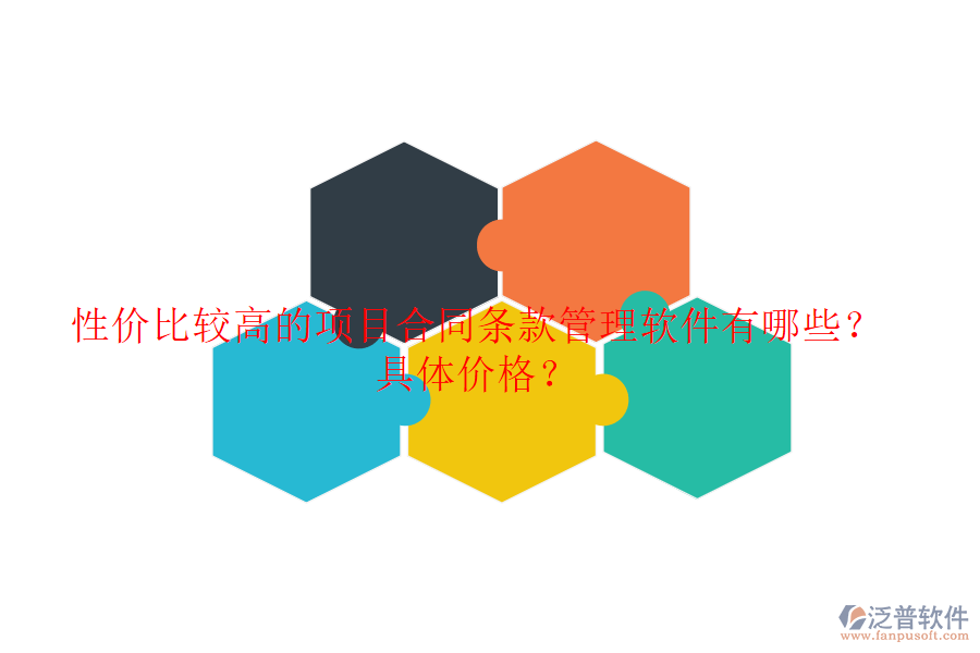 性價(jià)比較高的項(xiàng)目合同條款管理軟件有哪些？具體價(jià)格？