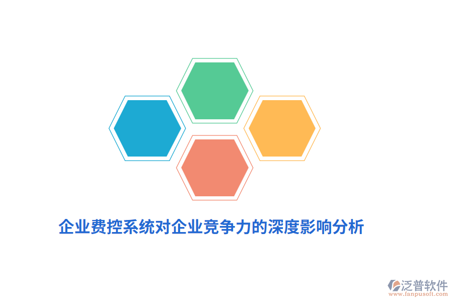 企業(yè)費(fèi)控系統(tǒng)對(duì)企業(yè)競(jìng)爭(zhēng)力的深度影響分析
