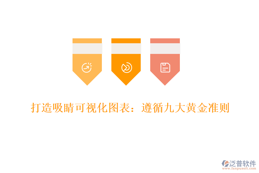 打造吸睛可視化圖表:遵循九大黃金準(zhǔn)則