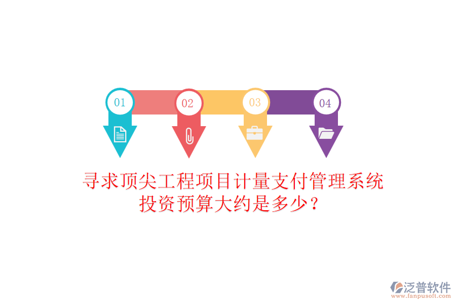 尋求頂尖工程項(xiàng)目計(jì)量支付管理系統(tǒng)，投資預(yù)算大約是多少？