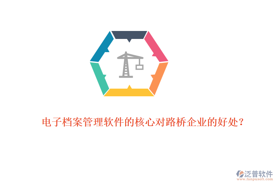 電子檔案管理軟件的核心對路橋企業(yè)的好處?
