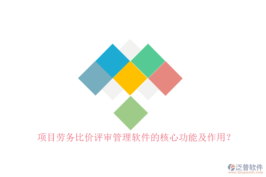 項(xiàng)目勞務(wù)比價(jià)評(píng)審管理軟件的核心功能及作用？