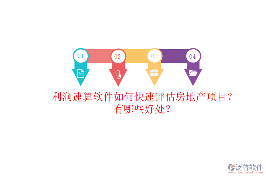 利潤速算軟件如何快速評估房地產(chǎn)項目？有哪些好處？