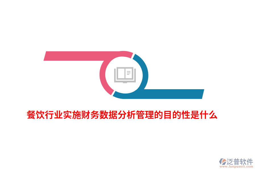 餐飲行業(yè)實(shí)施財(cái)務(wù)數(shù)據(jù)分析管理的目的性是什么？