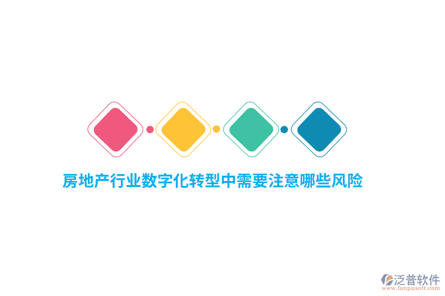 房地產(chǎn)行業(yè)數(shù)字化轉(zhuǎn)型中需要注意哪些風(fēng)險(xiǎn)？