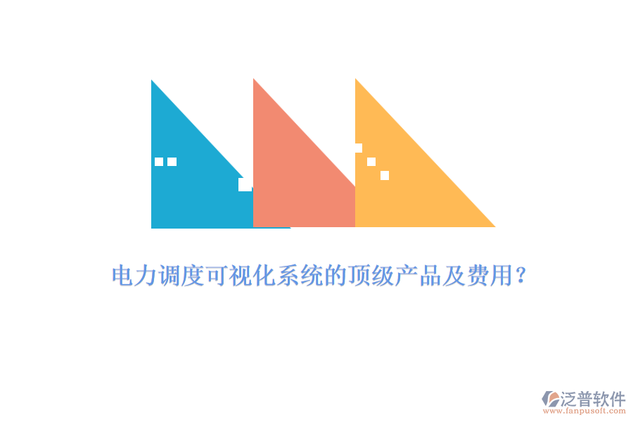 電力調(diào)度可視化系統(tǒng)的頂級(jí)產(chǎn)品及費(fèi)用？