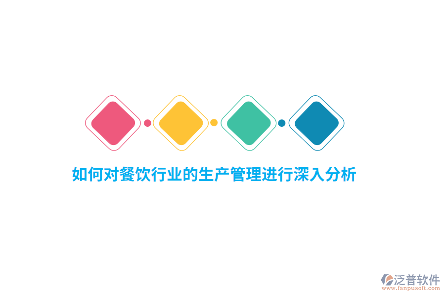 如何對餐飲行業(yè)的生產(chǎn)管理進行深入分析？