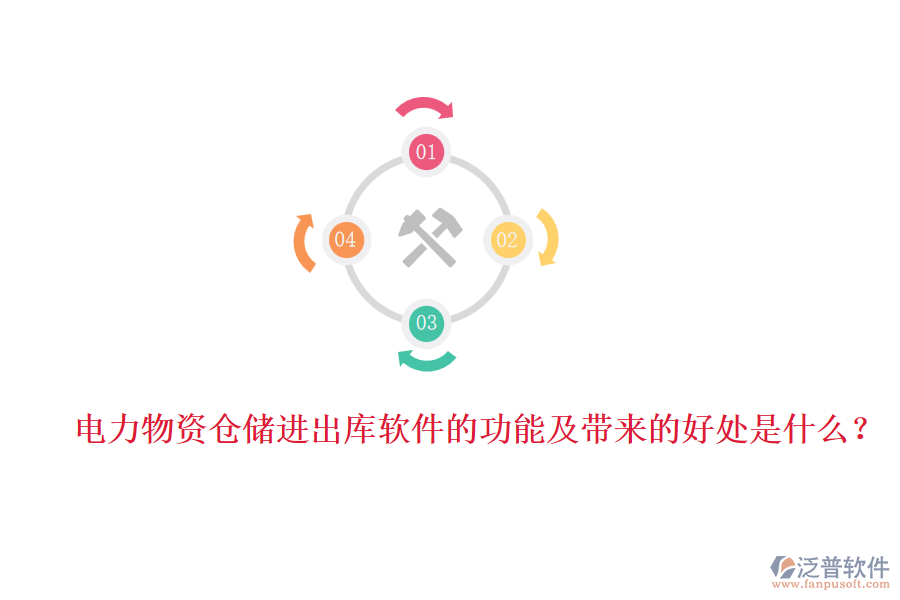 電力物資倉儲(chǔ)進(jìn)出庫軟件的功能及帶來的好處是什么？