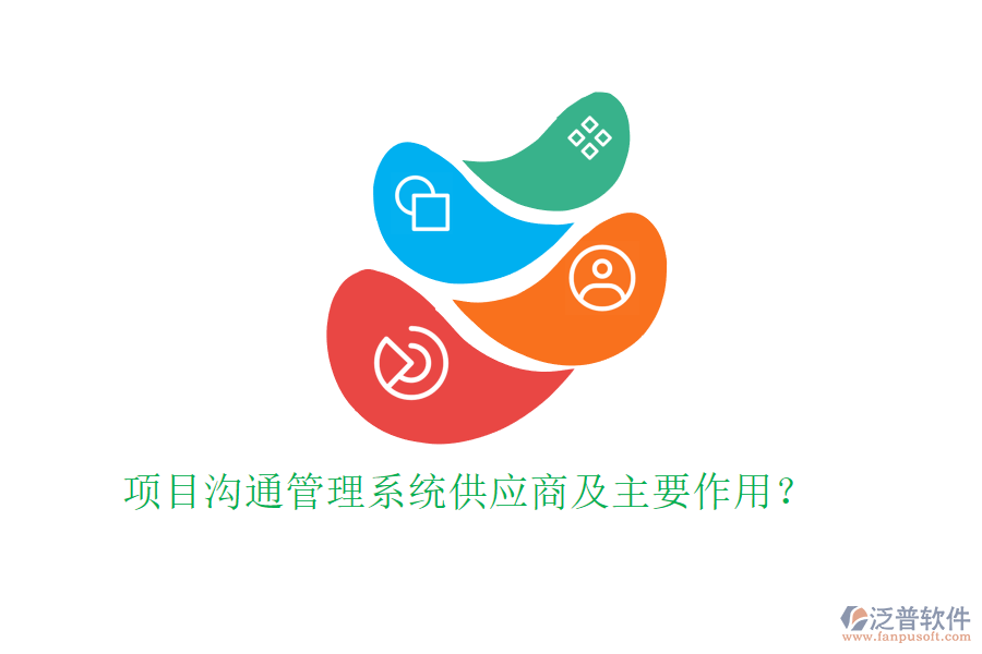 項目溝通管理系統(tǒng)供應(yīng)商及主要作用？