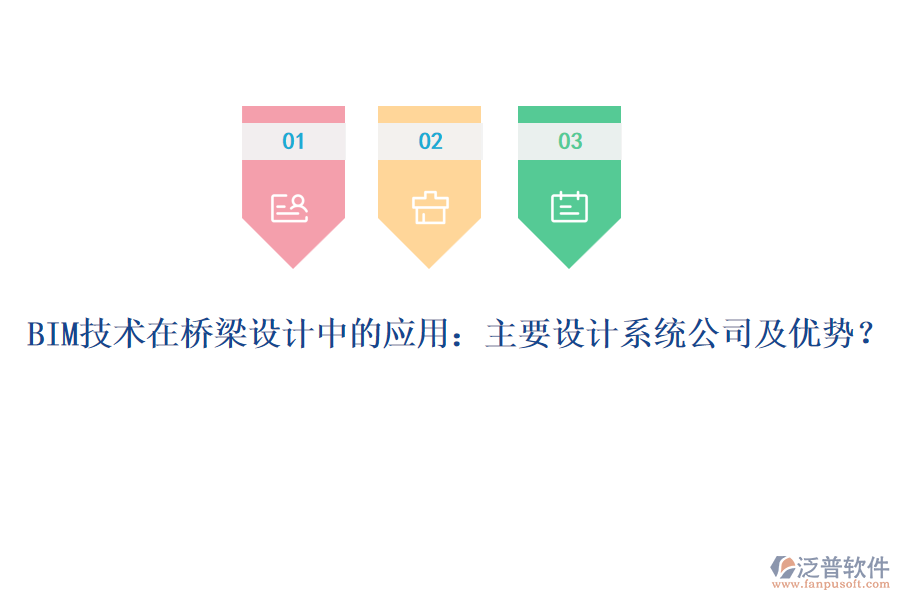 BIM技術(shù)在橋梁設(shè)計(jì)中的應(yīng)用：主要設(shè)計(jì)系統(tǒng)公司及優(yōu)勢(shì)？