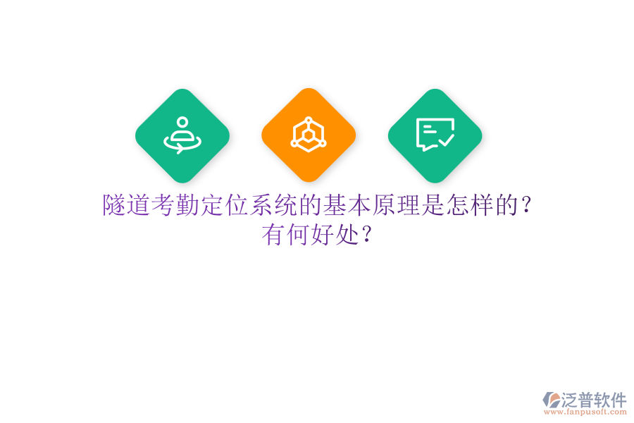 隧道考勤定位系統(tǒng)的基本原理是怎樣的？有何好處？