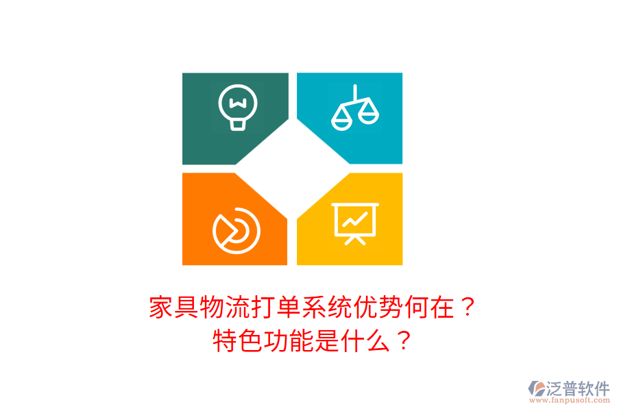 家具物流打單系統(tǒng)優(yōu)勢何在？特色功能是什么？
