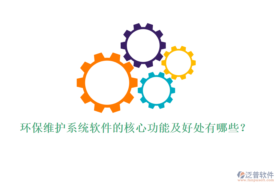 環(huán)保維護系統(tǒng)軟件的核心功能及好處有哪些？