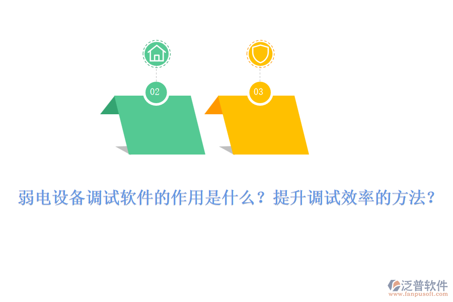 弱電設(shè)備調(diào)試軟件的作用是什么？提升調(diào)試效率的方法？
