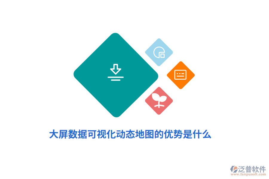 大屏數(shù)據(jù)可視化動態(tài)地圖的優(yōu)勢是什么?