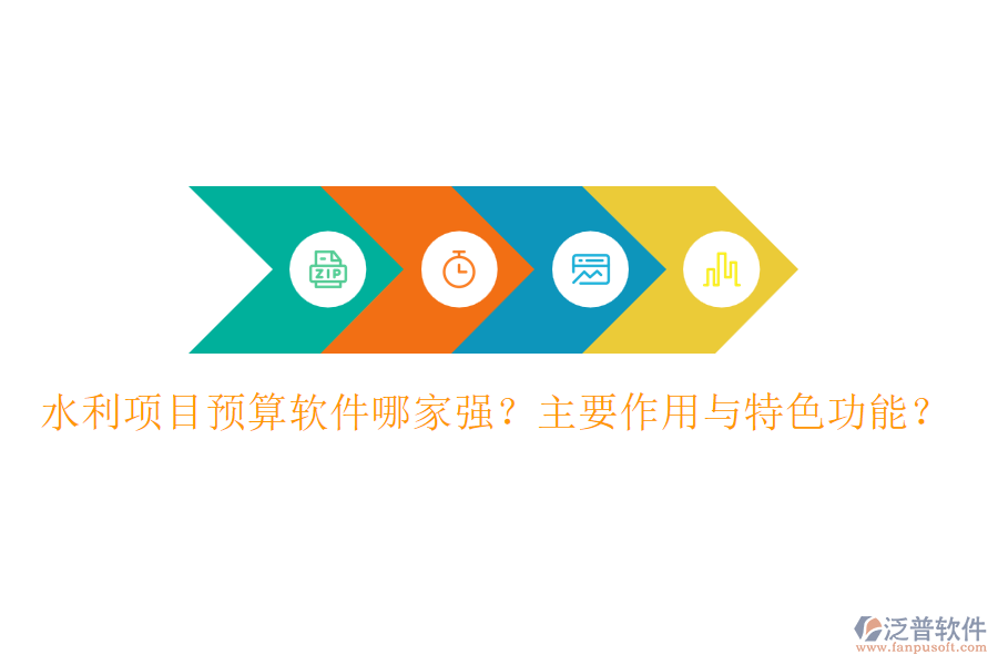 水利項目預算軟件哪家強？主要作用與特色功能？