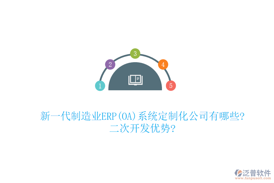 新一代制造業(yè)ERP(OA)系統(tǒng)定制化公司有哪些?<a href=http://m.theonlineadagency.com/Implementation/kaifa/ target=_blank class=infotextkey>二次開發(fā)</a>優(yōu)勢(shì)?