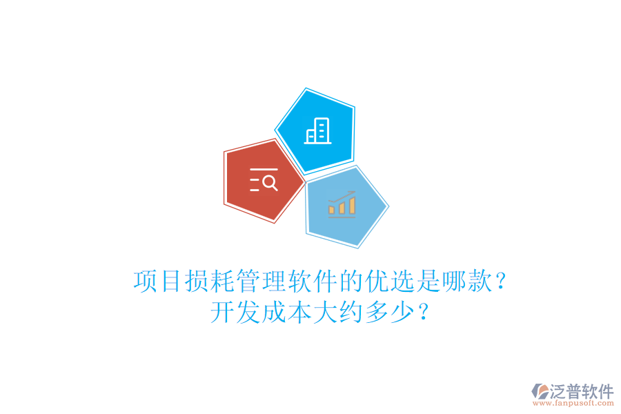 項目損耗管理軟件的優(yōu)選是哪款？開發(fā)成本大約多少？