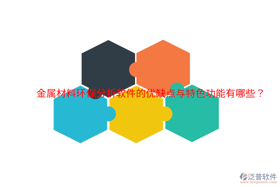 金屬材料環(huán)保分析軟件的優(yōu)缺點(diǎn)與特色功能有哪些？