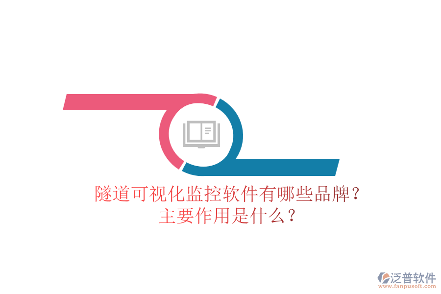 隧道可視化監(jiān)控軟件有哪些品牌？主要作用是什么？