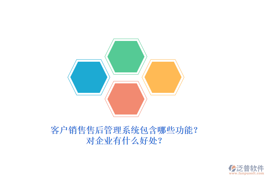 客戶銷售售后管理系統(tǒng)包含哪些功能？對企業(yè)有什么好處？