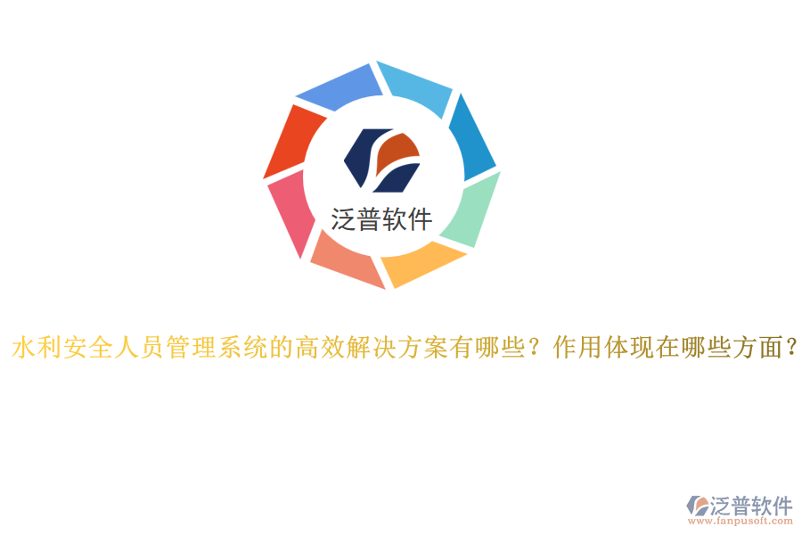 水利安全人員管理系統(tǒng)的高效解決方案有哪些？作用體現(xiàn)在哪些方面？