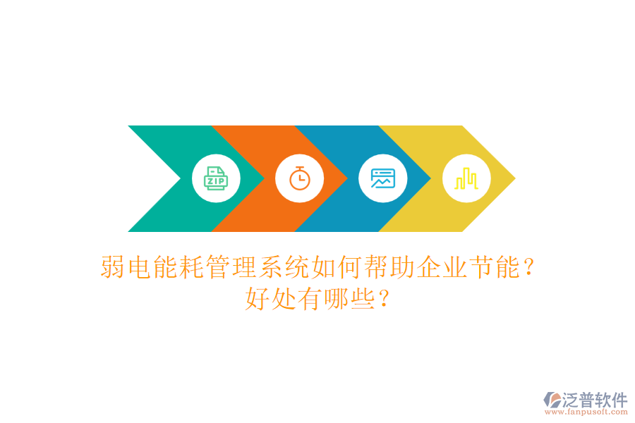 弱電能耗管理系統(tǒng)如何幫助企業(yè)節(jié)能？好處有哪些？